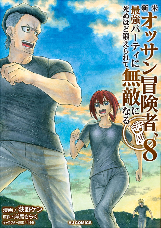 A Rookie Middle-Aged Adventurer Becomes Invincible. Vol. 8 (Hobby Japan Comics)