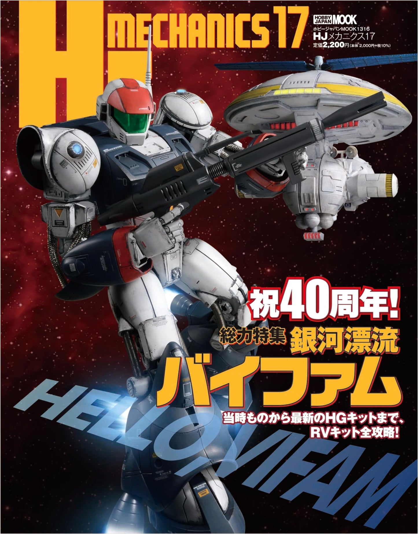 HJ Mechanics 17: Vifam: Galactic Drifter Special (Hobby Japan Mook)