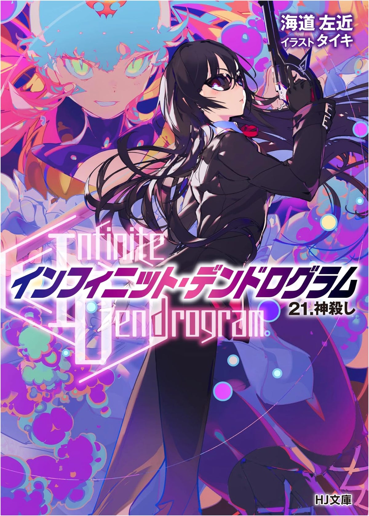Infinite Dendrogram Vol. 21: God Slayer (HJ Bunko)