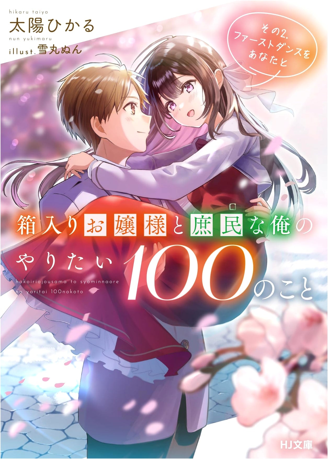 My 100 Desires with a Sheltered Lady and a Commoner Like Me, Vol. 2: First Dance with You