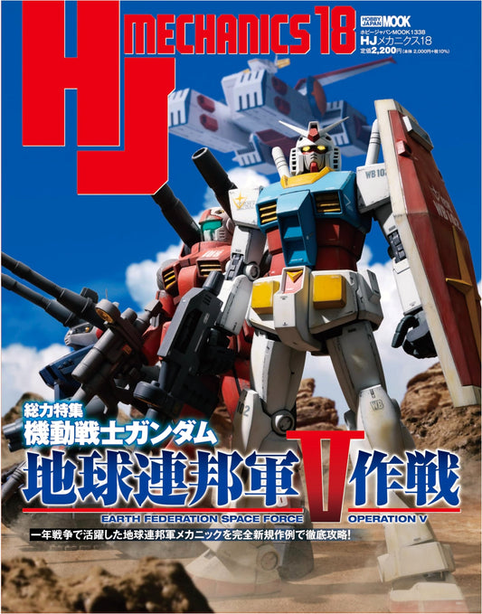 HJ Mechanics 18: Special Feature - Mobile Suit Gundam: Earth Federation Forces V Operation (Hobby Japan Mook)