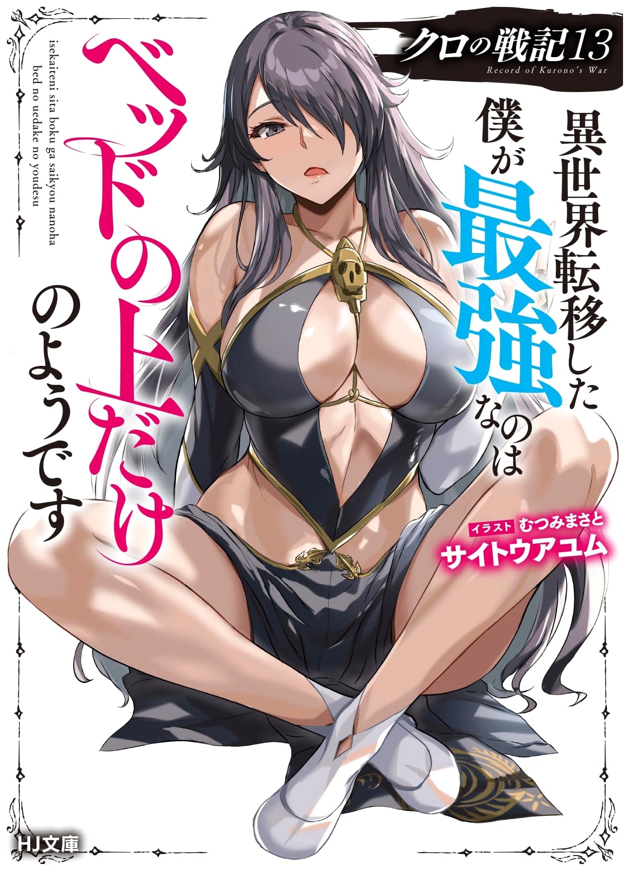 Kuro's War Chronicle 13: It Seems I'm Only Strongest in Bed After Transferring to Another World
