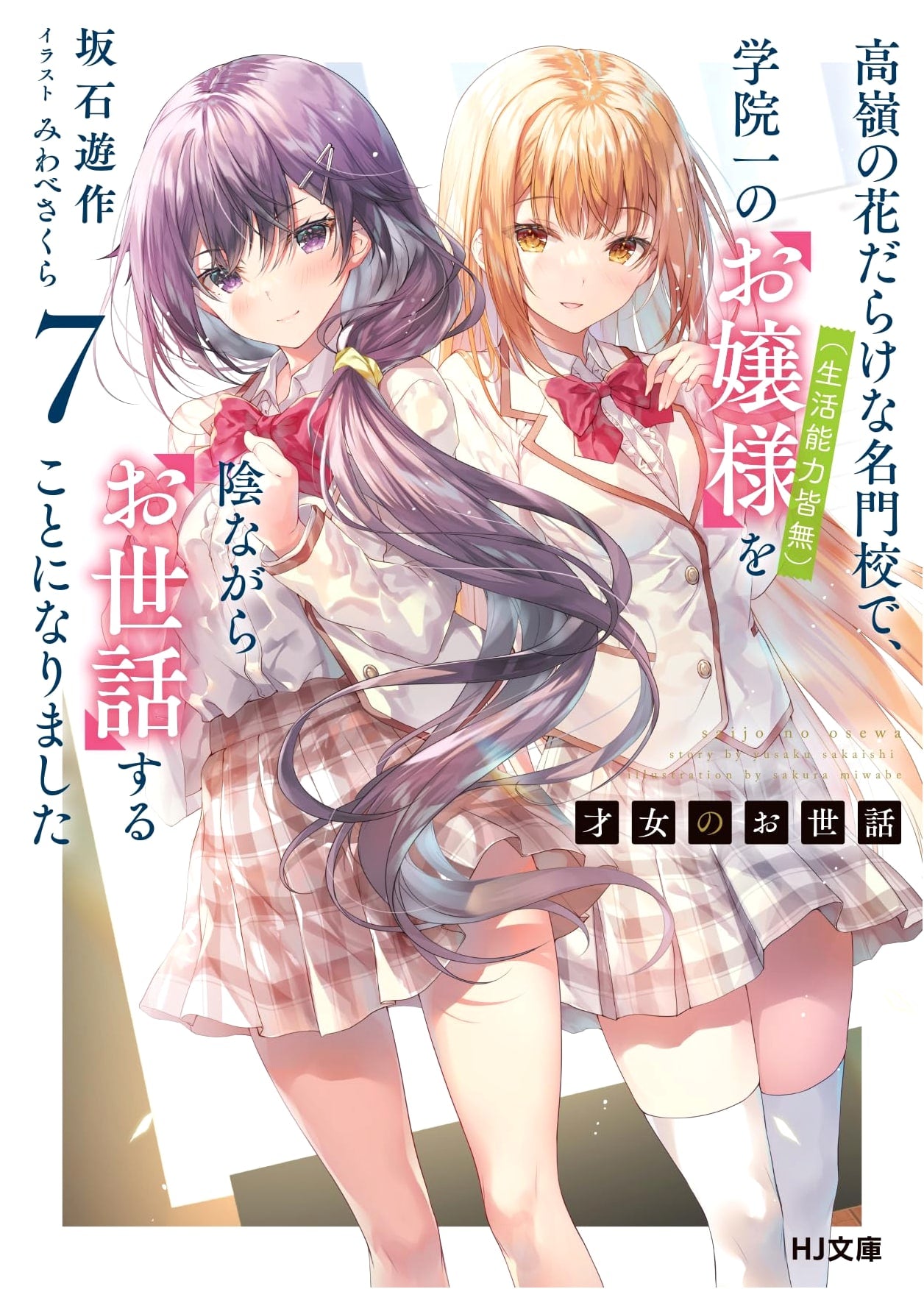 My Lady's Care Vol. 7: Secretly Supporting the Helpless Heiress at an Elite School