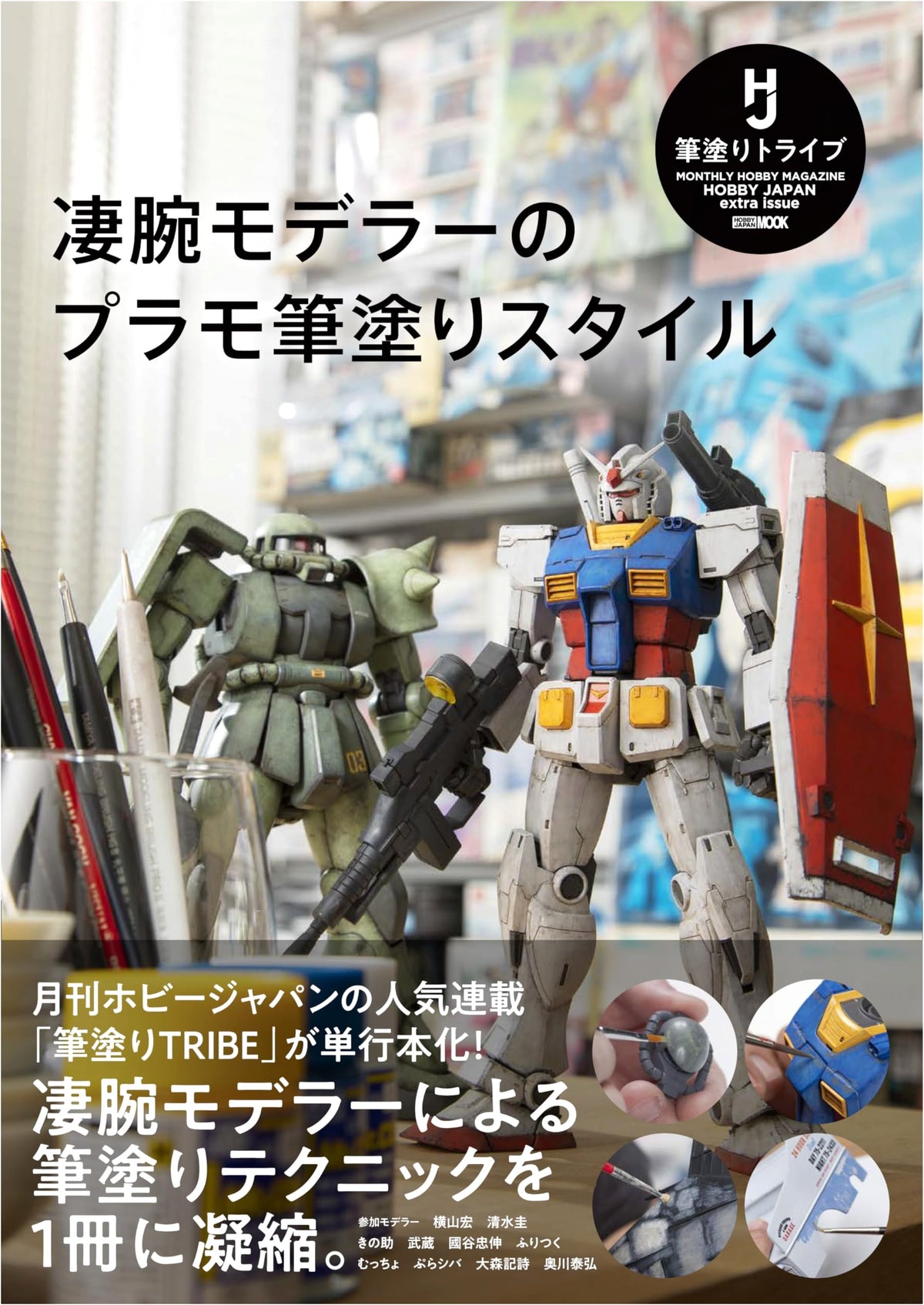 Master Modeler's Brush Painting Style for Plastic Models (Hobby Japan MOOK)