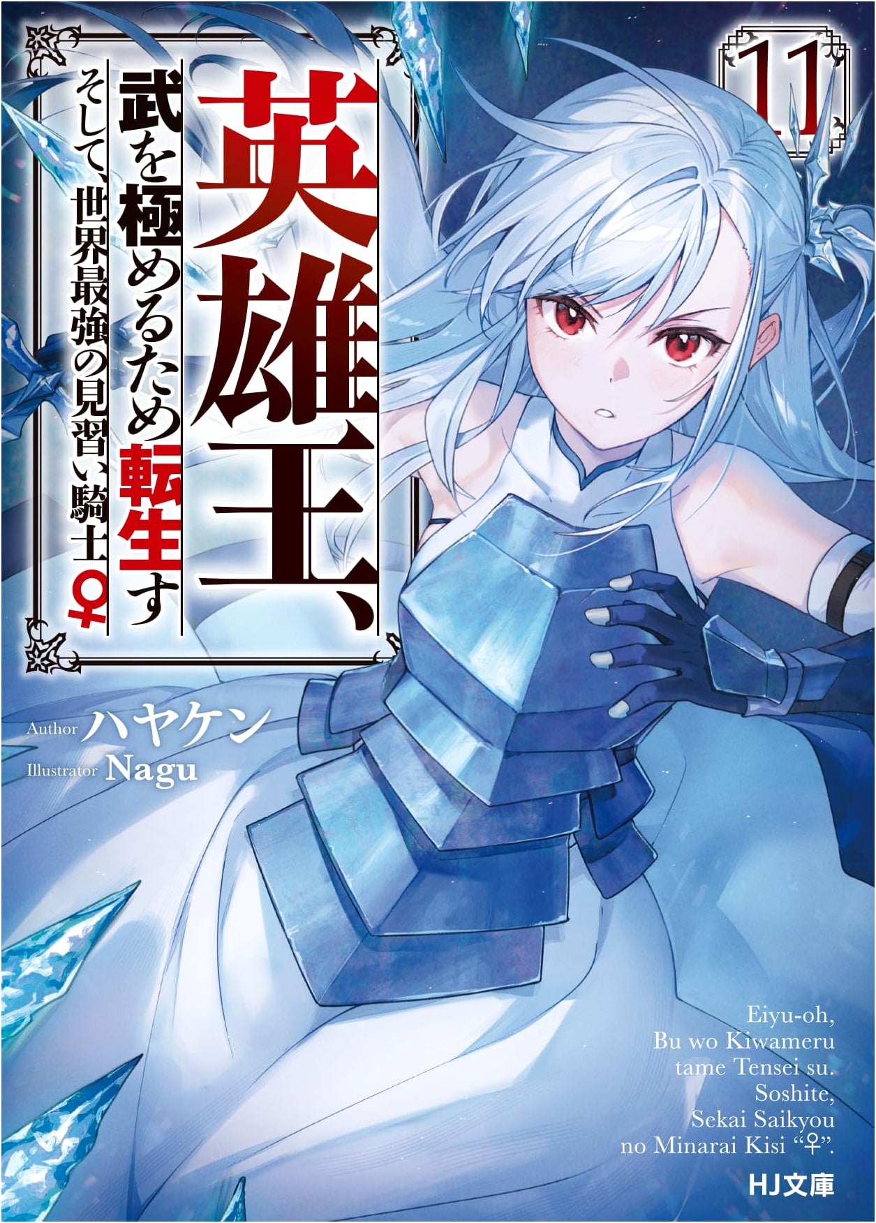 Hero King, Reincarnated to Master Martial Arts ~The World's Strongest Apprentice Knight♀~ Vol. 11