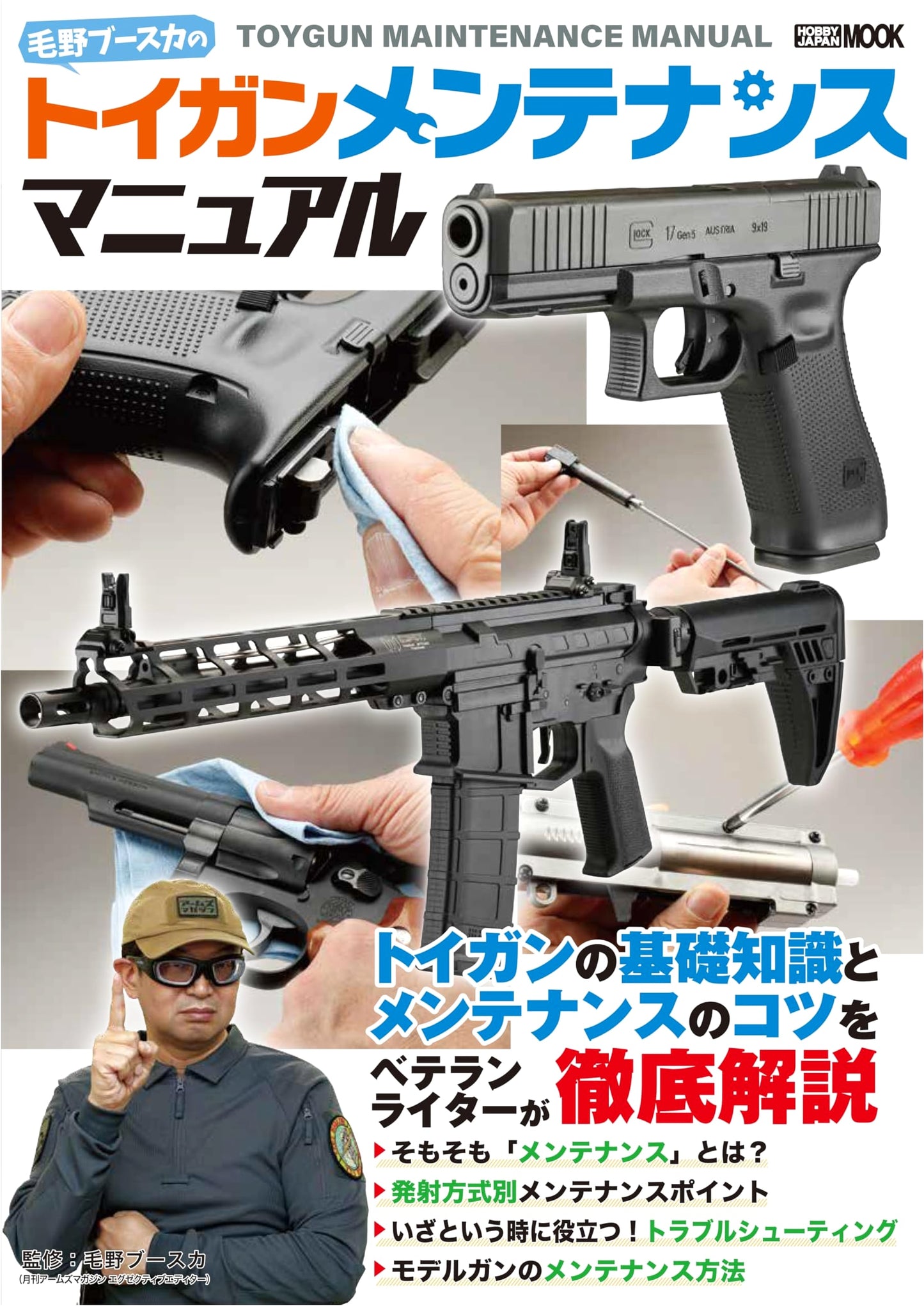 Keno Booska's Toy Gun Maintenance Manual (Hobby Japan Mook)