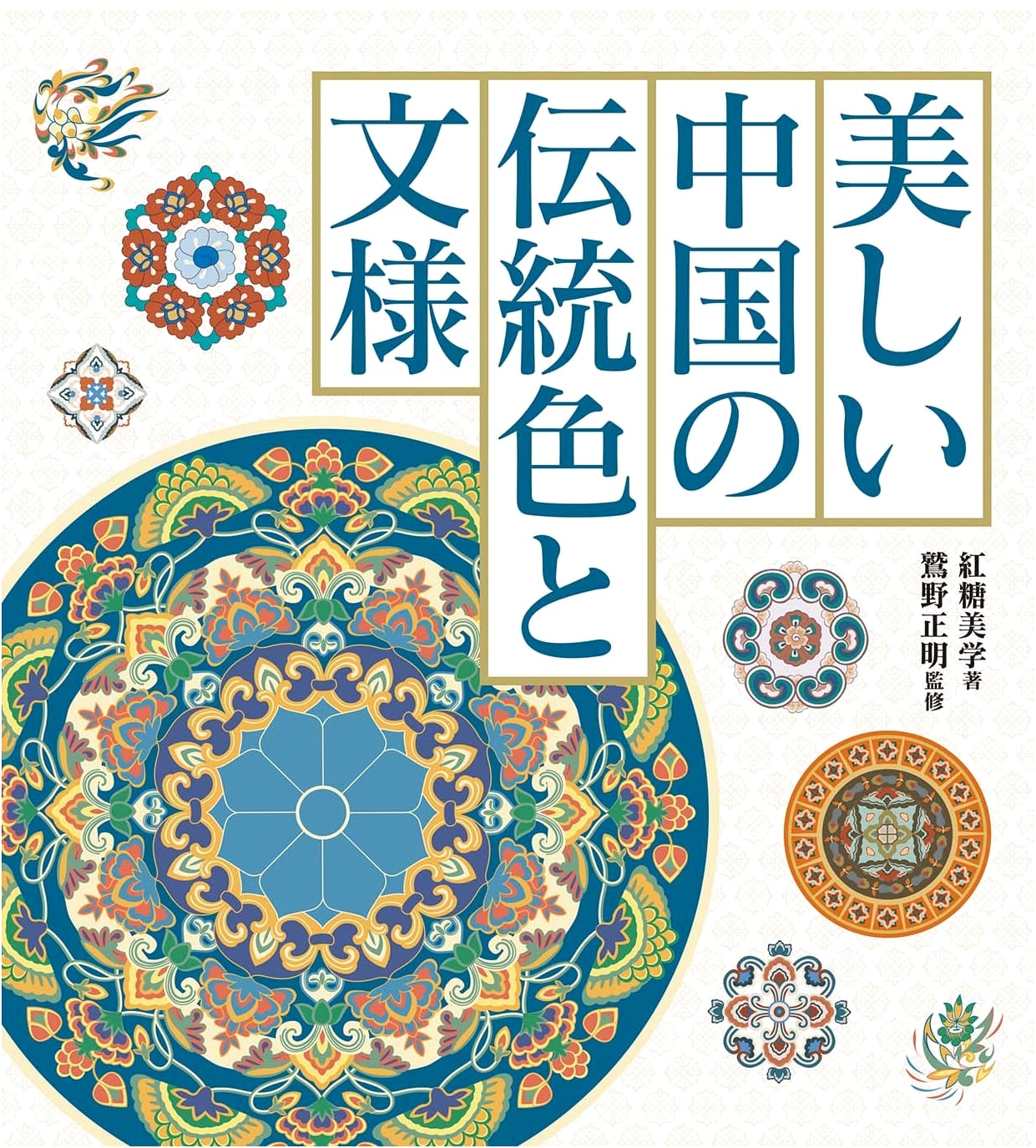 Beautiful Traditional Chinese Colors and Patterns