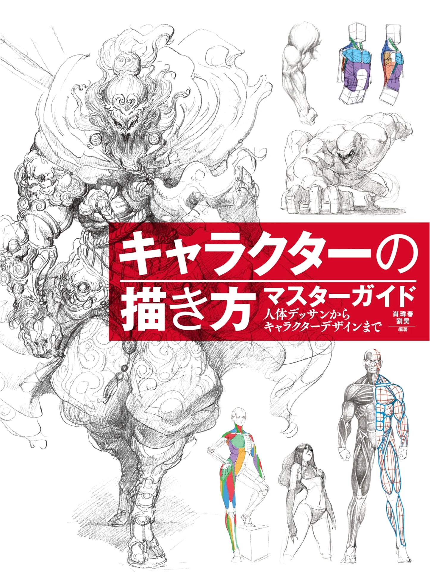 Master Guide to Drawing Characters: From Human Anatomy to Character Design