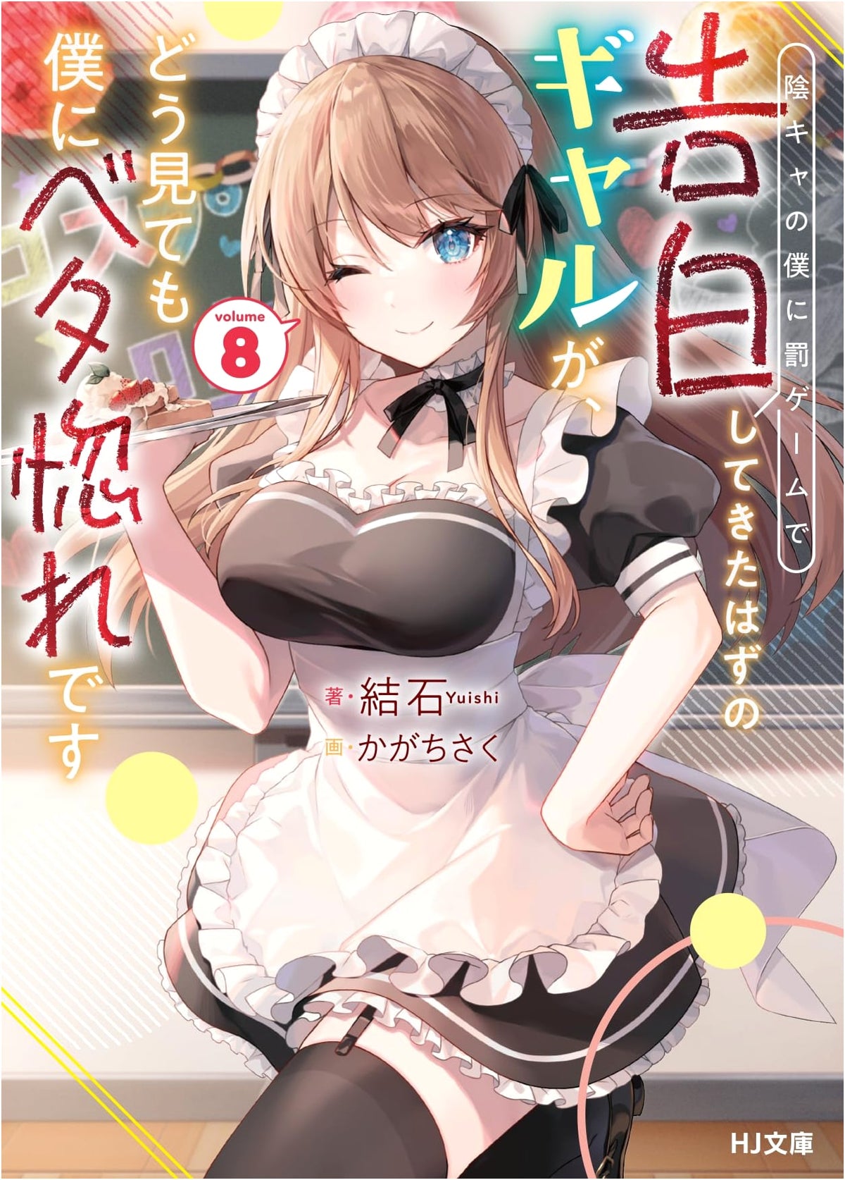 The Gal Who Confessed to Me as a Punishment Game is Clearly Madly in Love with Me, Vol. 8
