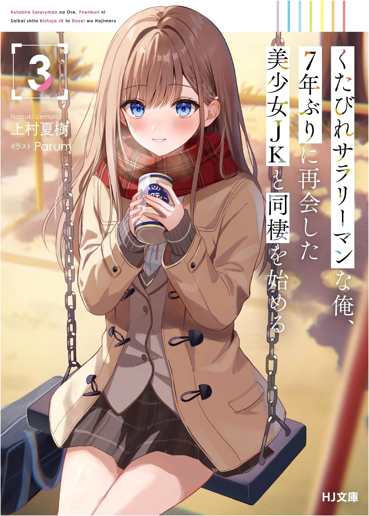 My Exhausted Salaryman Life: I'm Starting a Live-In Relationship with a Beautiful High School Girl I Met After 7 Years, Vol. 3