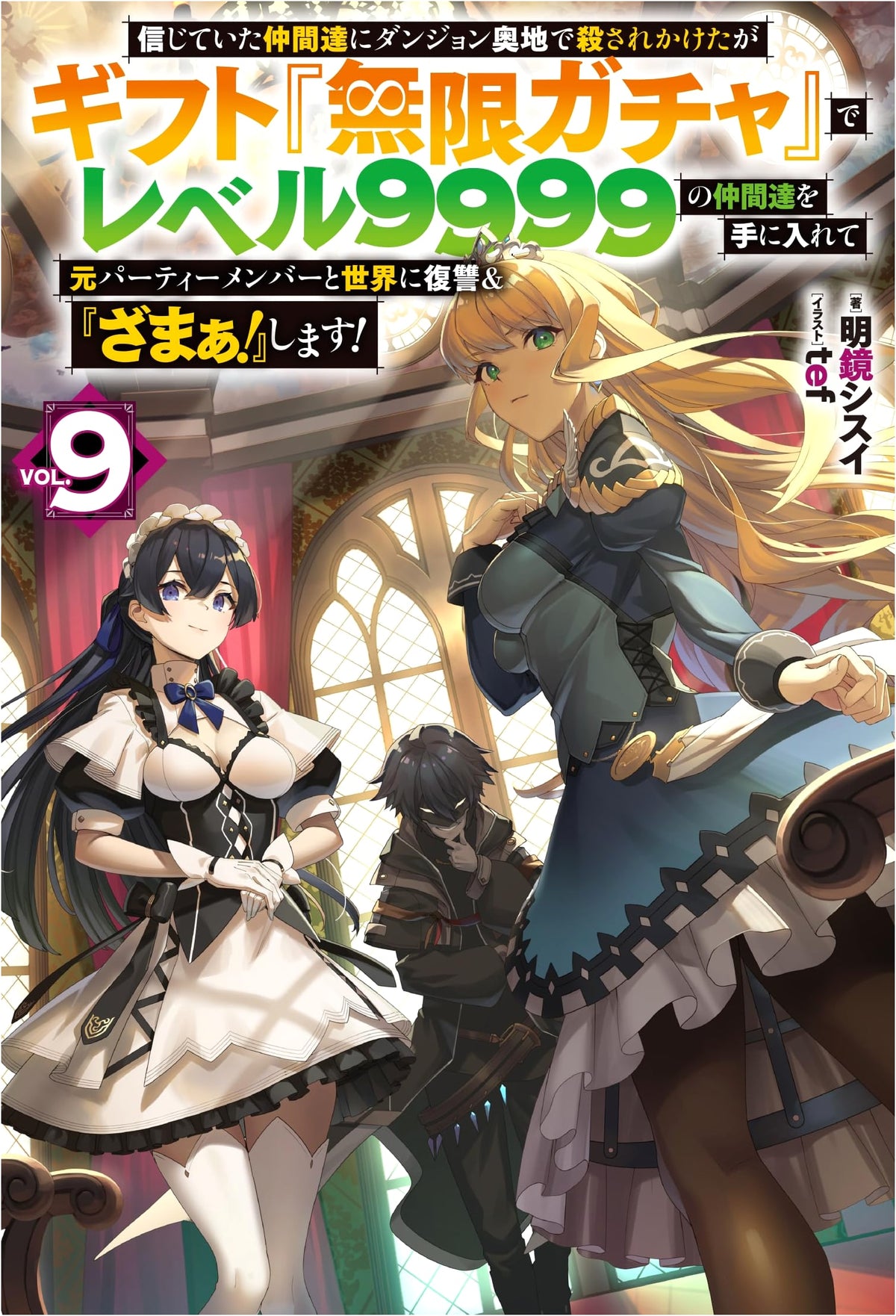 Betrayed by Comrades, Gaining Level 9999 Allies with 'Infinite Gacha' and Getting Revenge! Vol. 9