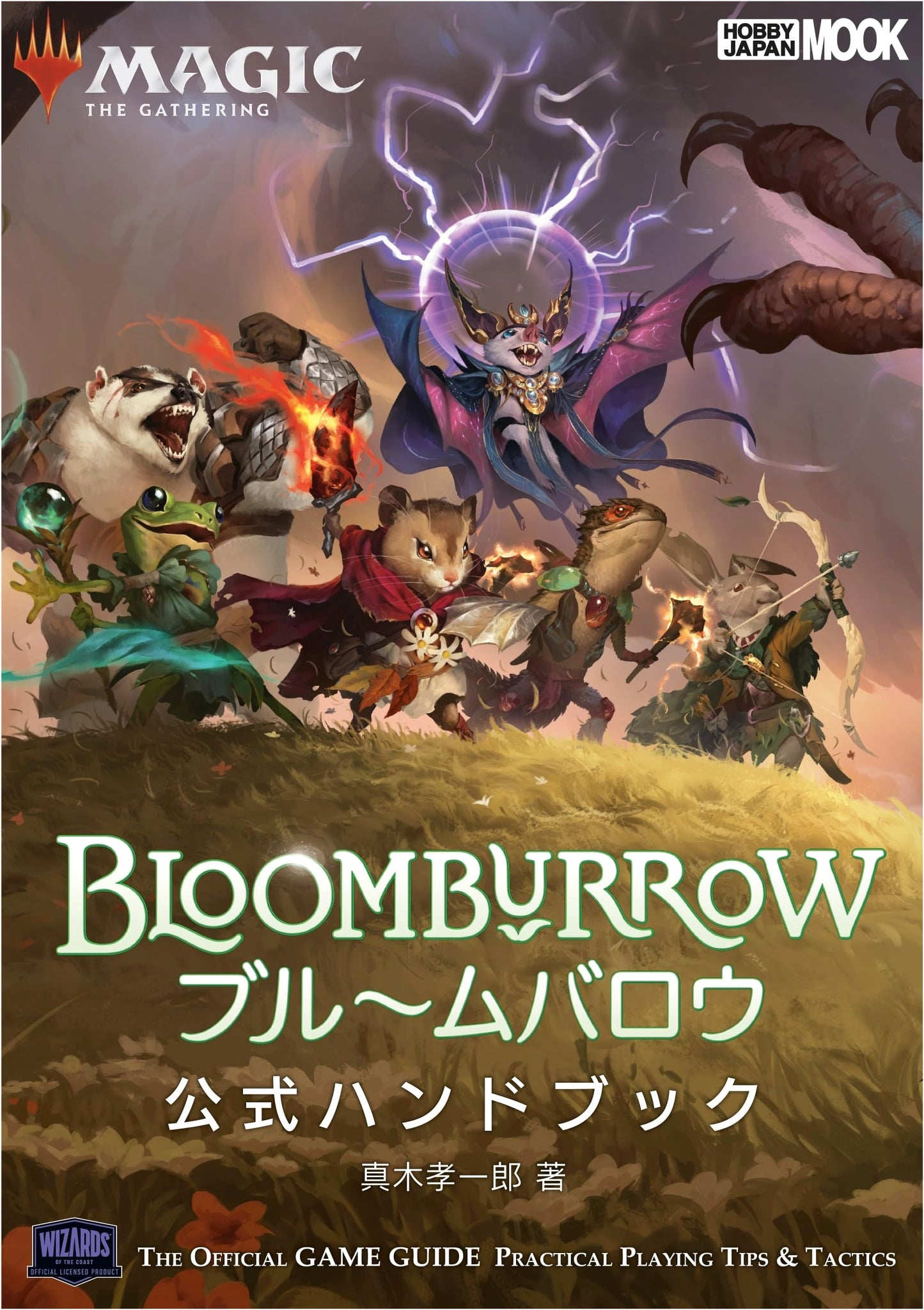 Magic: The Gathering Bloomburrow Official Handbook (HOBBY JAPAN MOOK)