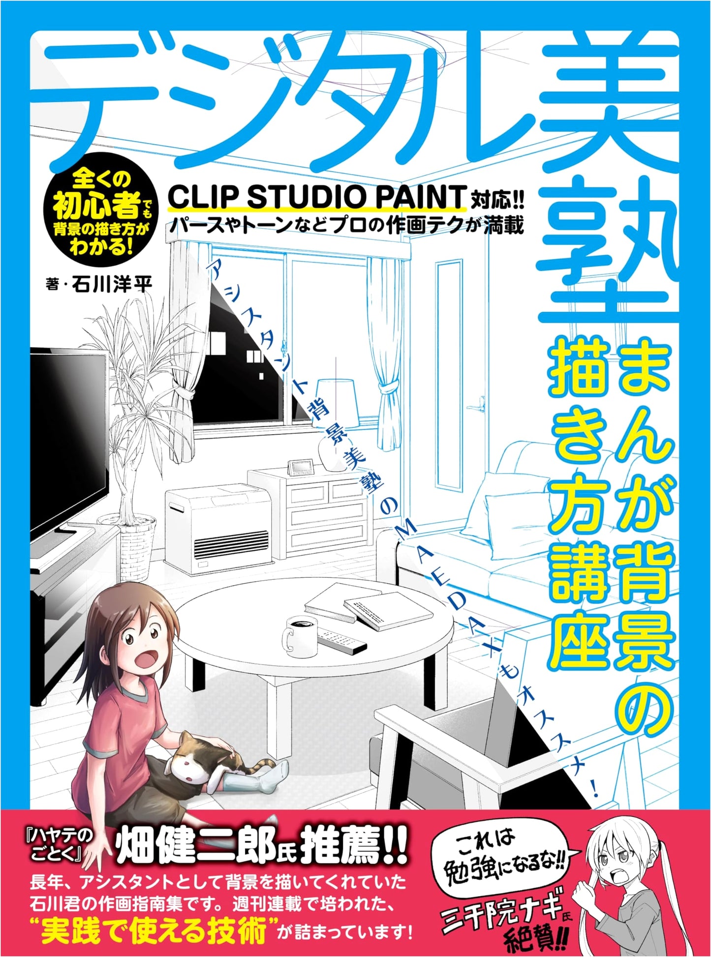 Digital Beauty School: Manga Background Drawing Course