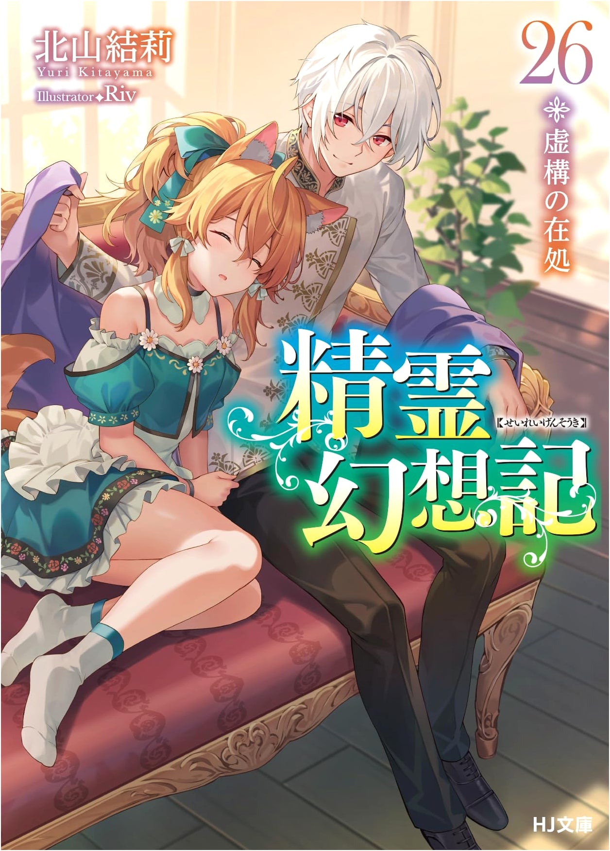 Seirei Gensouki: Spirit Chronicles, Vol. 26: The Abode of Fiction
