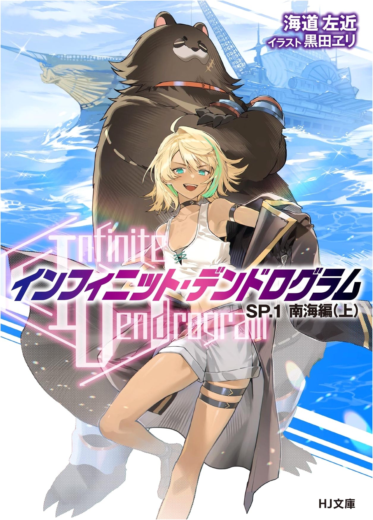 Infinite Dendrogram SP.1: South Sea Arc (Part 1) (HJ Bunko Ka 09-02-01)