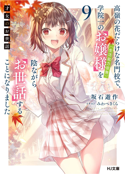 Caring for the Talented Lady Vol. 9: Secretly Nurturing a Helpless Heiress at a Prestigious School