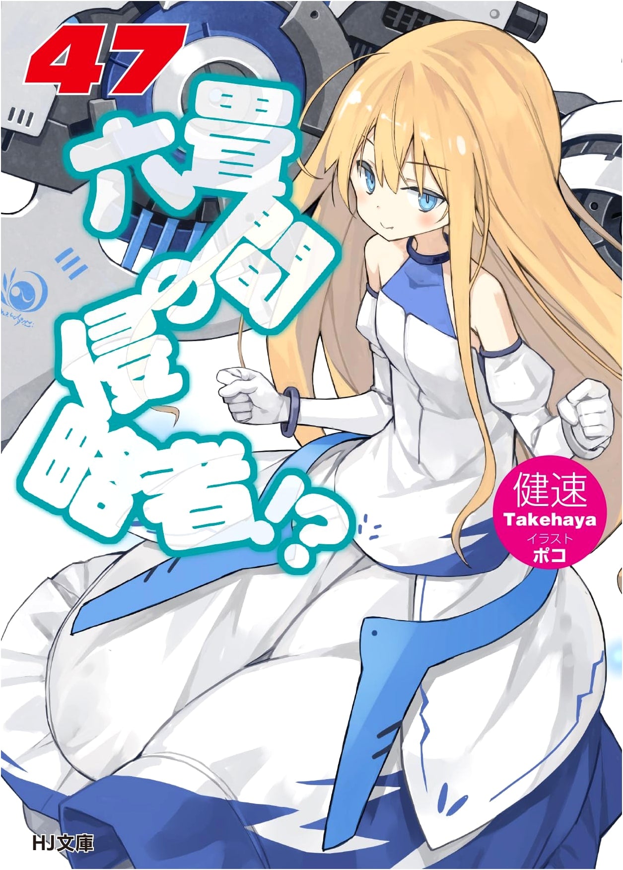 Invaders of the Rokujouma!? Vol. 47 (Light Novel)