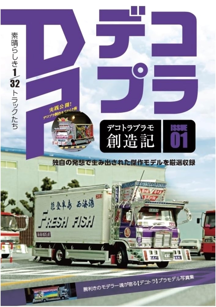 Dekotora Plastic Model Creation Record (HOBBY JAPAN MOOK)