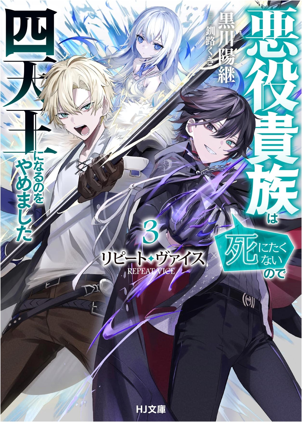 Repeat Vice 3: The Villain Noble Doesn't Want to Die, So He Quit Being One of the Four Heavenly Kings