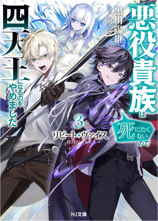 Repeat Vice 3: The Villain Noble Doesn't Want to Die, So He Quit Being One of the Four Heavenly Kings