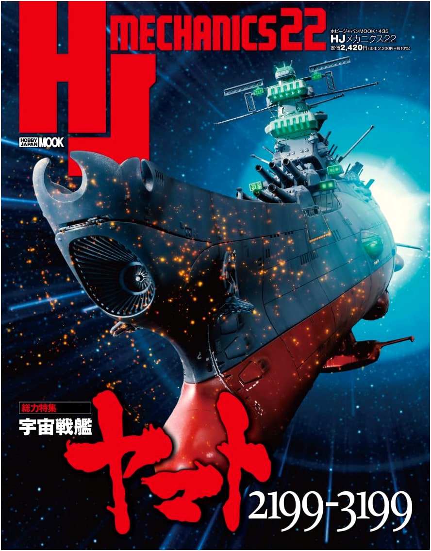 HJ Mechanics Vol. 22: Special Feature: Space Battleship Yamato 2199-3199 (Hobby Japan Mook)
