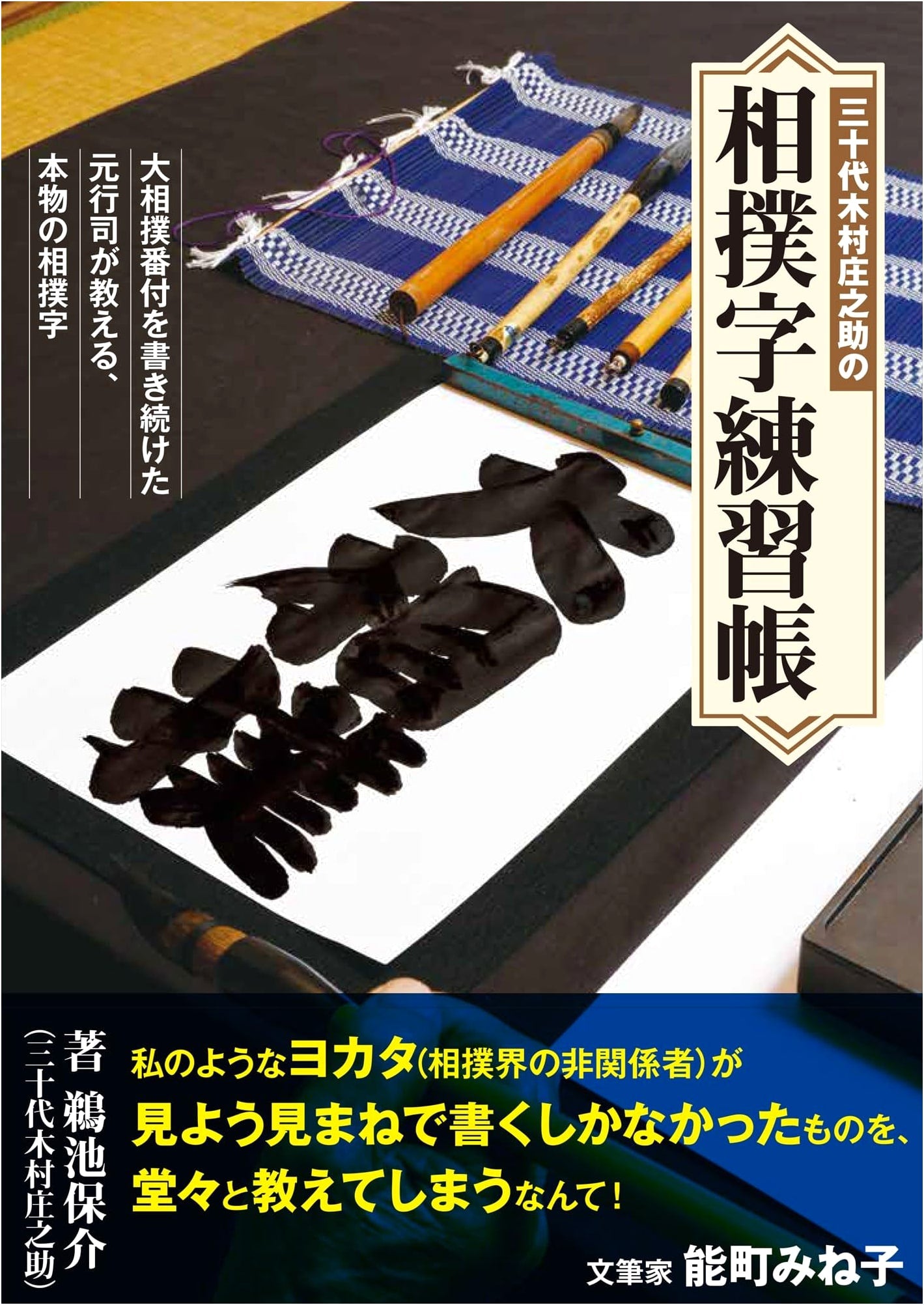 Practice Book of Sumo Calligraphy by Shonosuke Kimura (30s)
