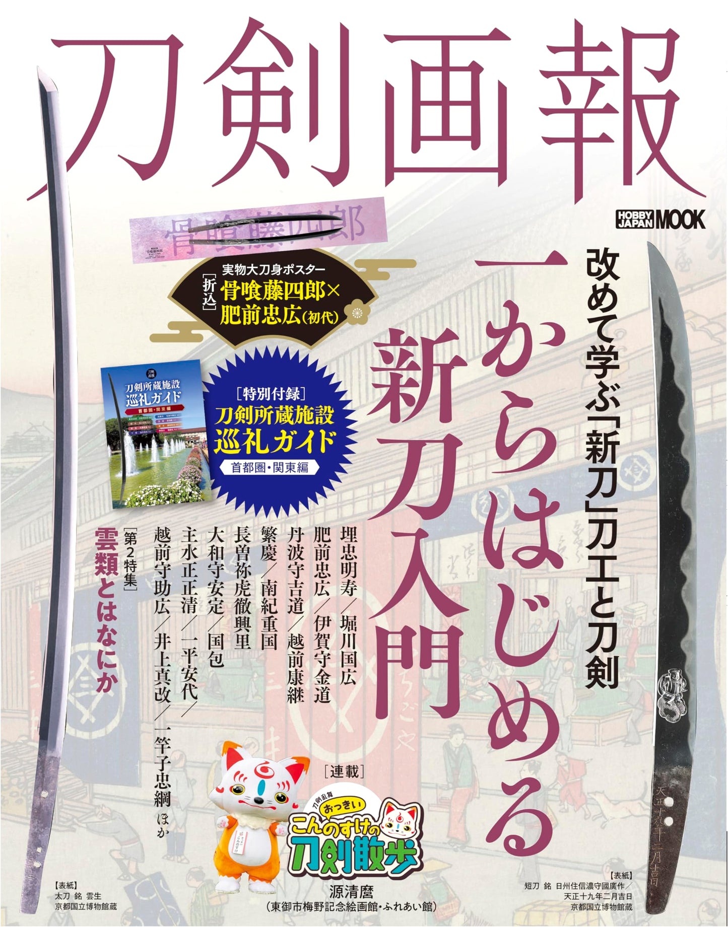 Sword Pictorial: Beginner's Guide to Shinto Swords & Unrui (HOBBY JAPAN MOOK)