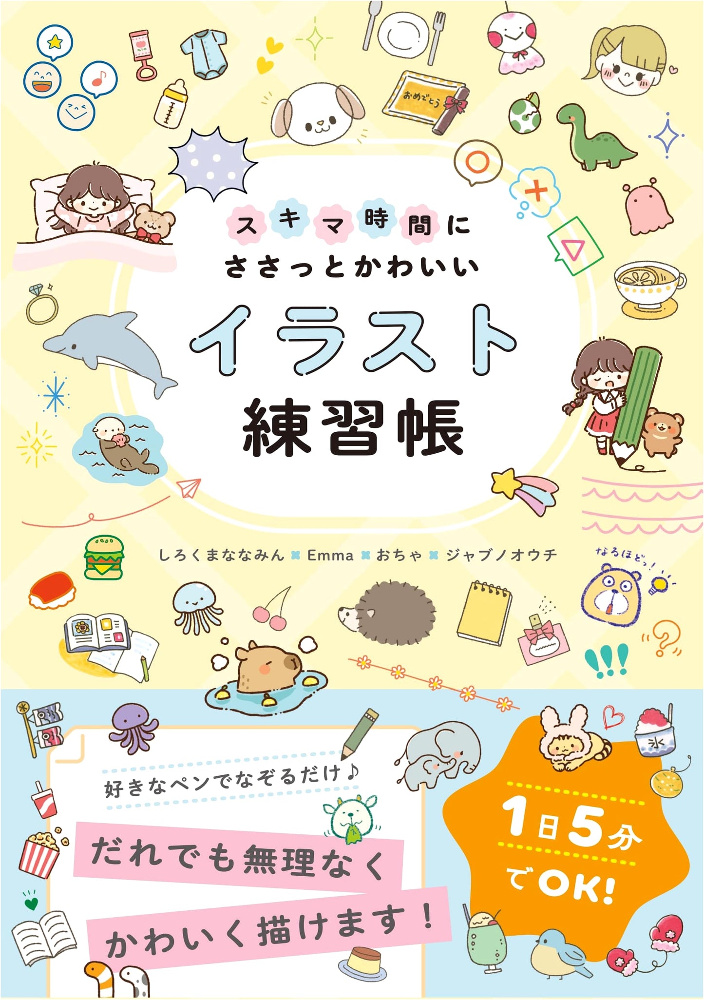Master Cute Illustrations in Your Spare Time: A Quick Practice Book