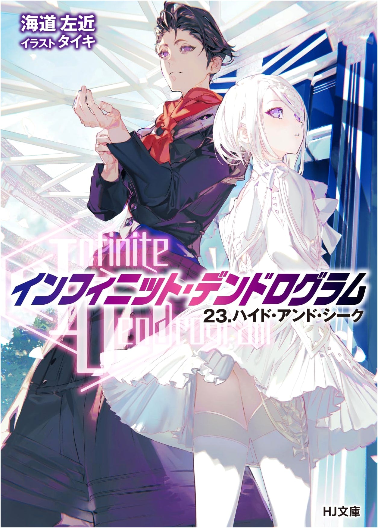Infinite Dendrogram Vol. 23: Hide and Seek