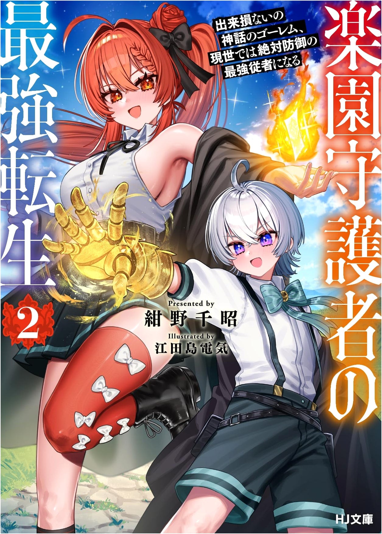 Paradise Guardian's Strongest Reincarnation 2: Failed Mythical Golem Becomes Unrivaled Servant