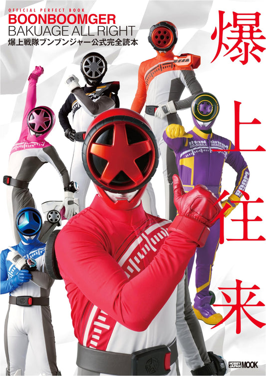 Bakuage Sentai Boonboomger Official Complete Guidebook (Hobby Japan Mook)