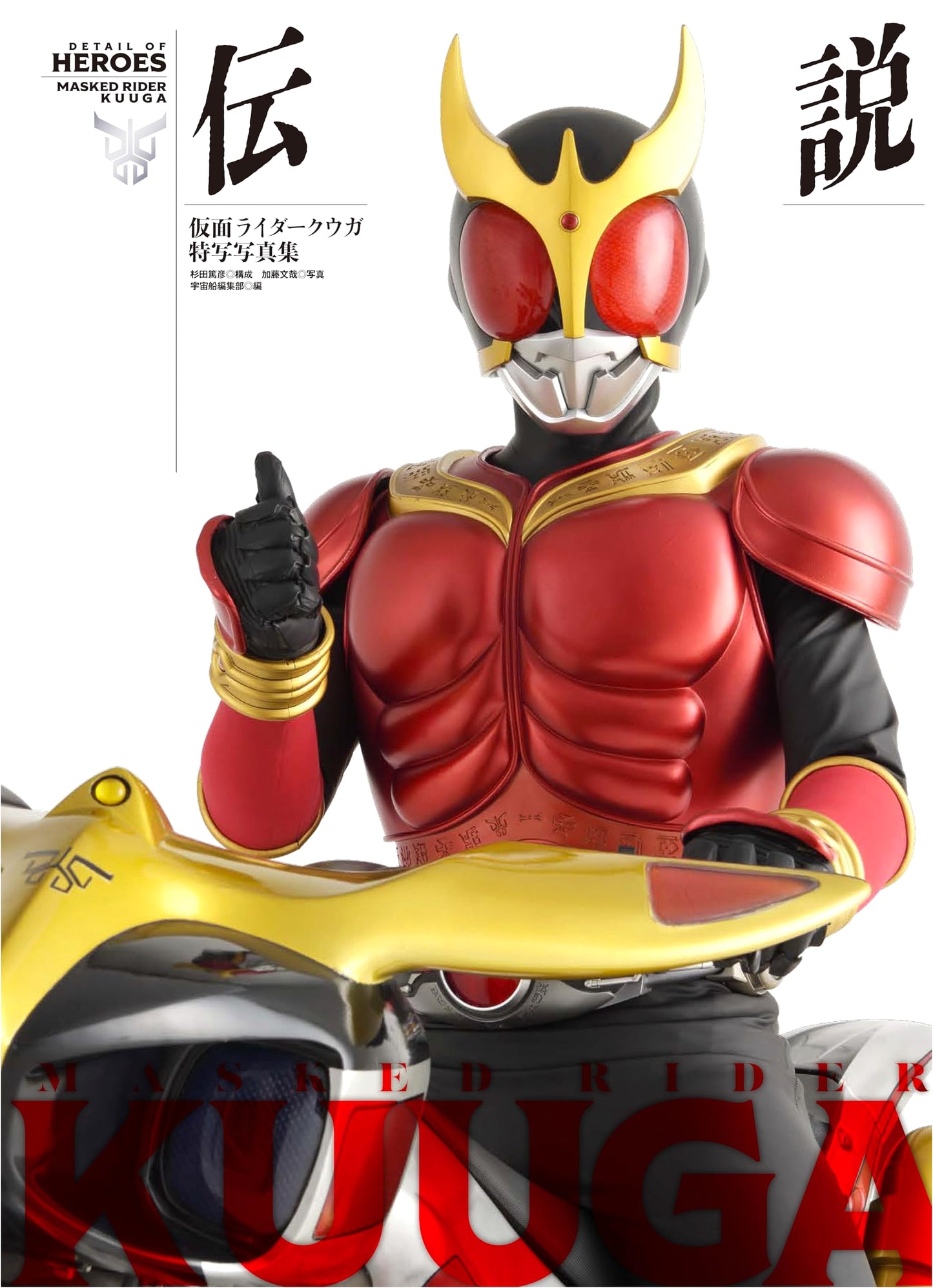 Kamen Rider Kuuga: Detail of Heroes - Special Photo Collection