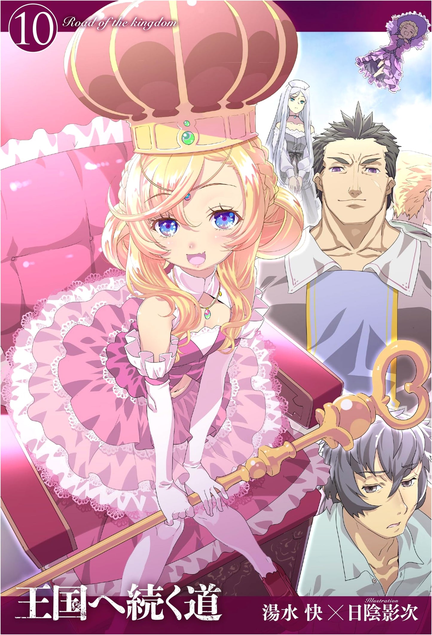 The Road to the Kingdom Vol. 10 (HJ NOVELS HJN 14-10)