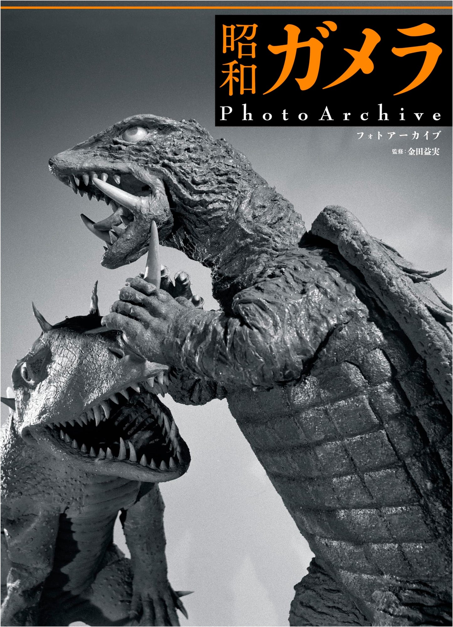 Showa Gamera Photo Archive