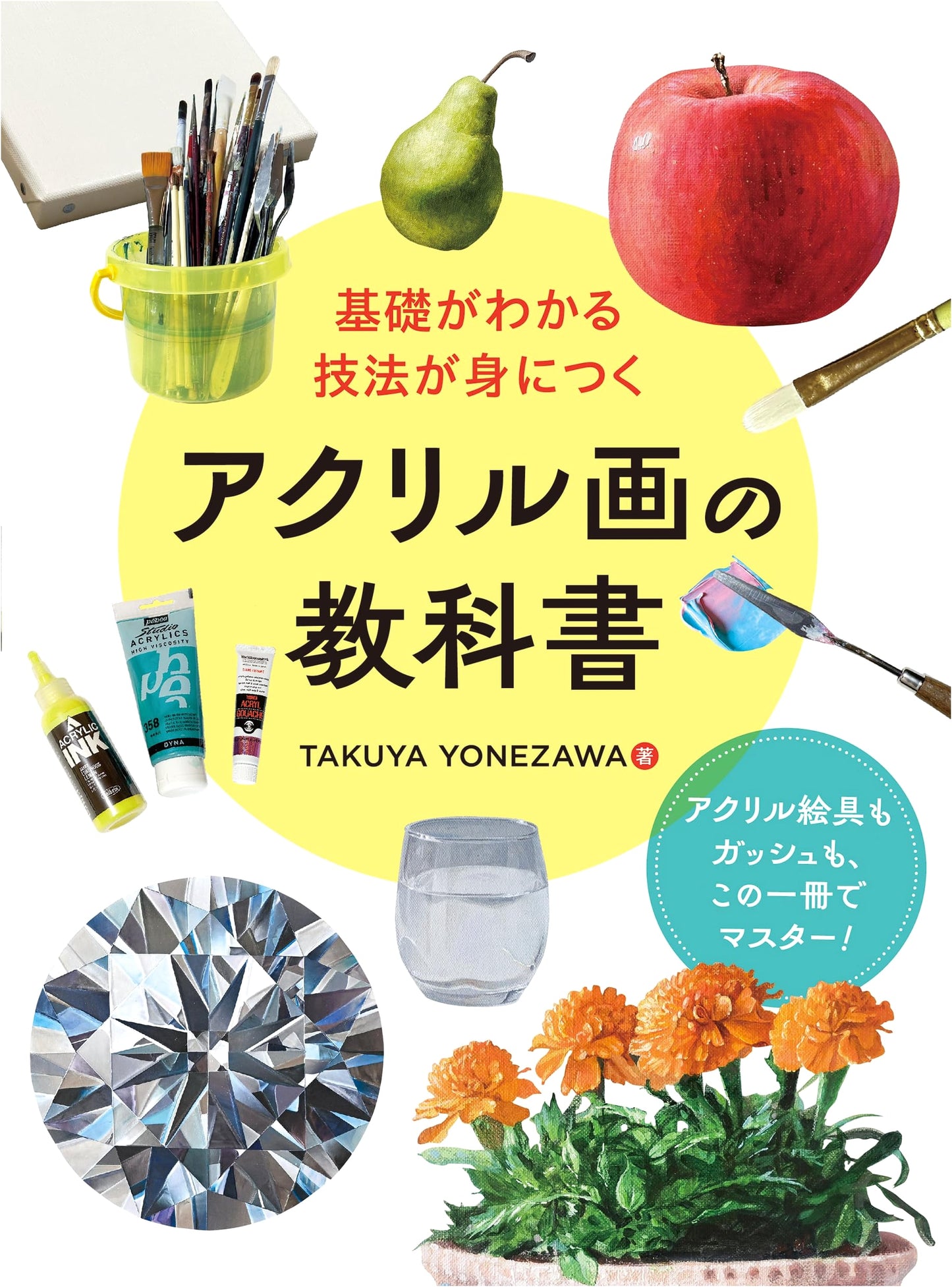 Acrylic Painting Textbook: Learn the Basics & Techniques by Takuya Yonezawa