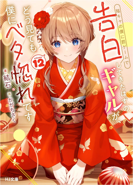 The Gal Who Confessed to Me as a Punishment Game, She's Clearly Head-Over-Heels for Me, Vol. 12