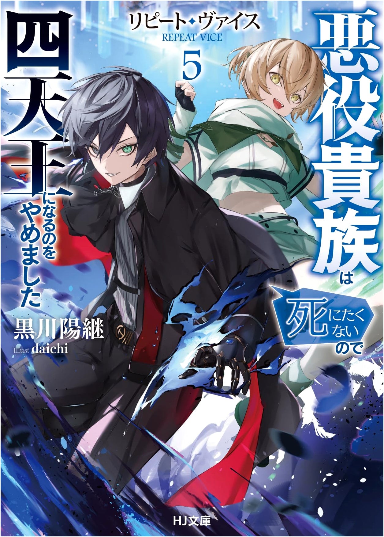 Repeat Vice Vol. 5: The Villain Noble Who Quit Being One of the Four Heavenly Kings