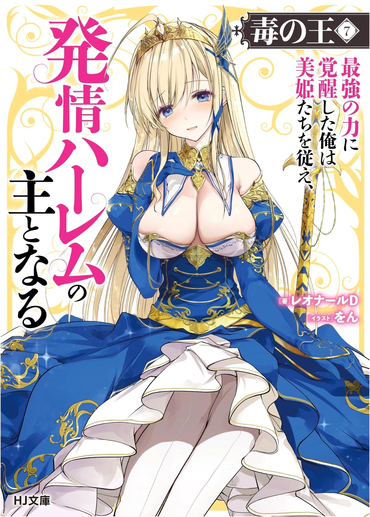 King of Poison 7: Awakened to Ultimate Power, I Command Princesses and Rule a Harem