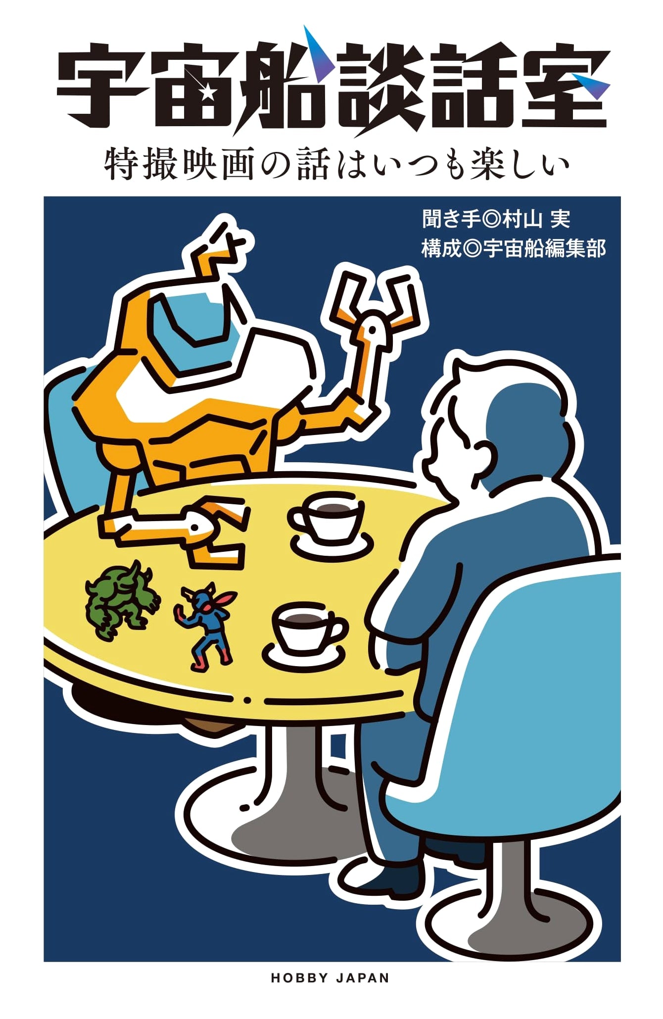 Spaceship Lounge: Talking About Special Effects Movies is Always Fun by Minoru Murayama