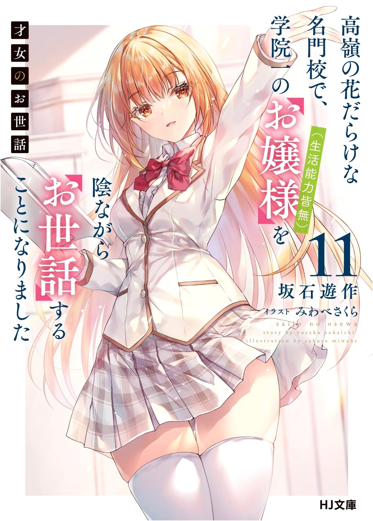 The Care of a Talented Girl Vol. 11: Secretly Aiding the Helpless Heiress at an Elite School