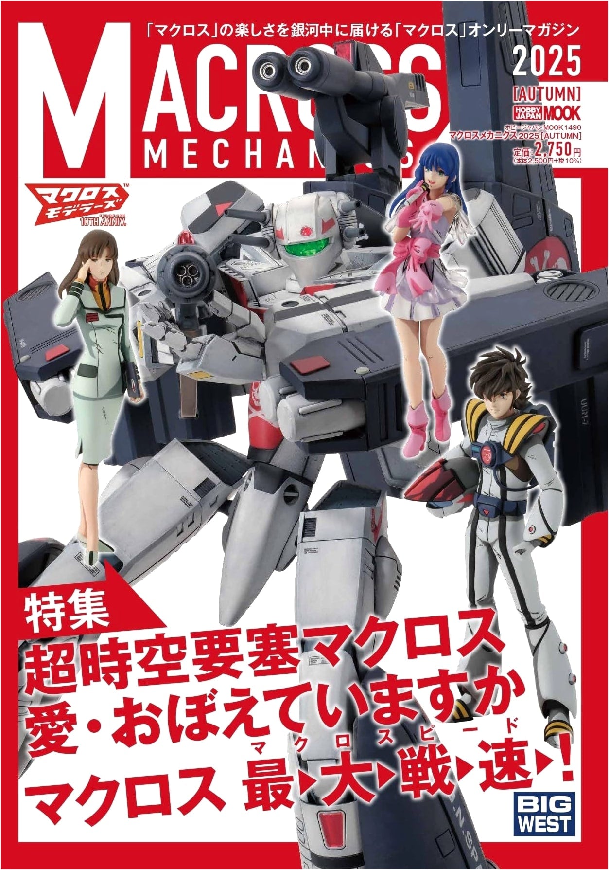 Macross Mechanics 2025 Autumn: Macross: Do You Remember Love? (Hobby Japan Mook)