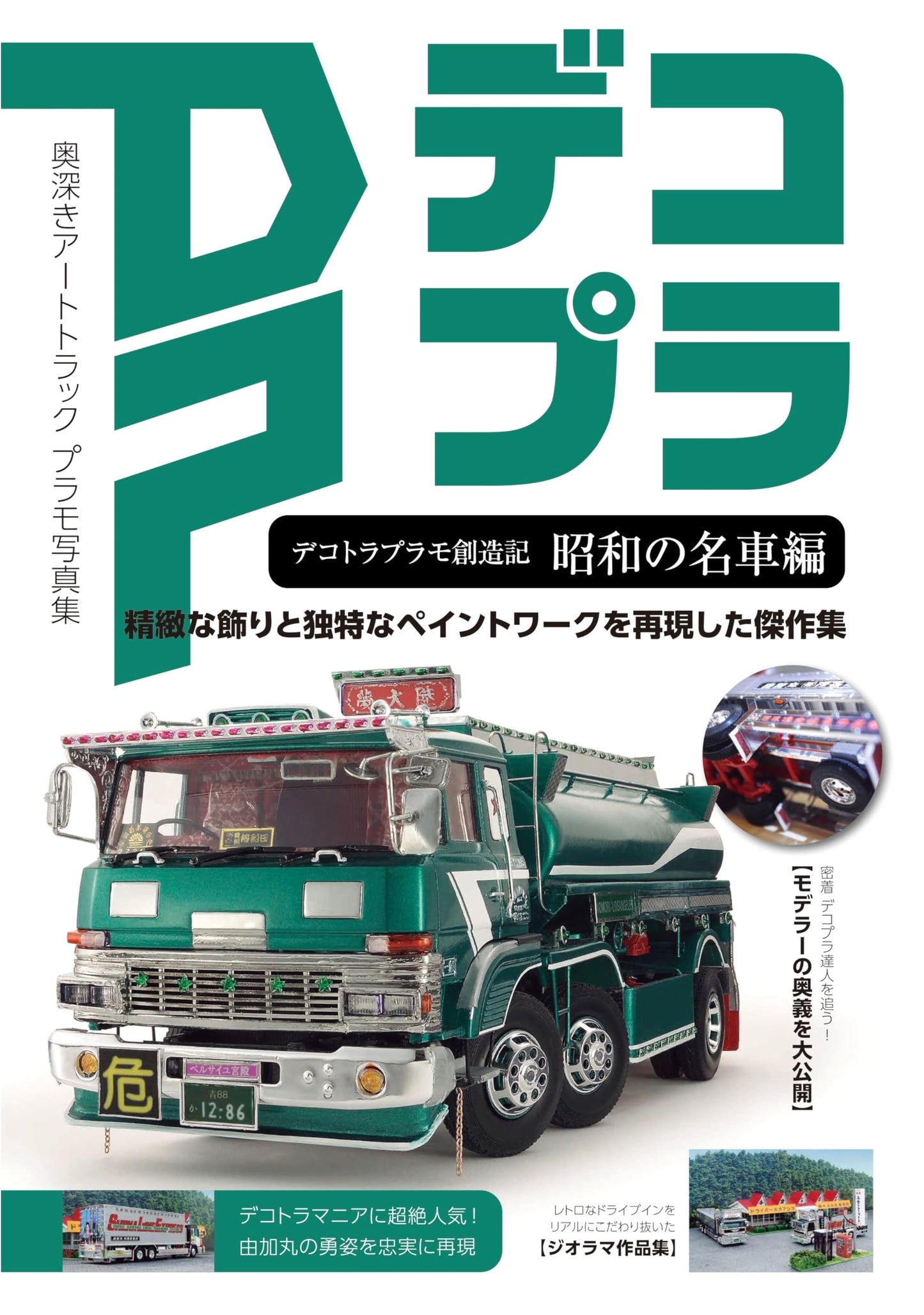 Dekotora Plastic Model Creation Record: Showa Era Masterpieces (HOBBY JAPAN MOOK)