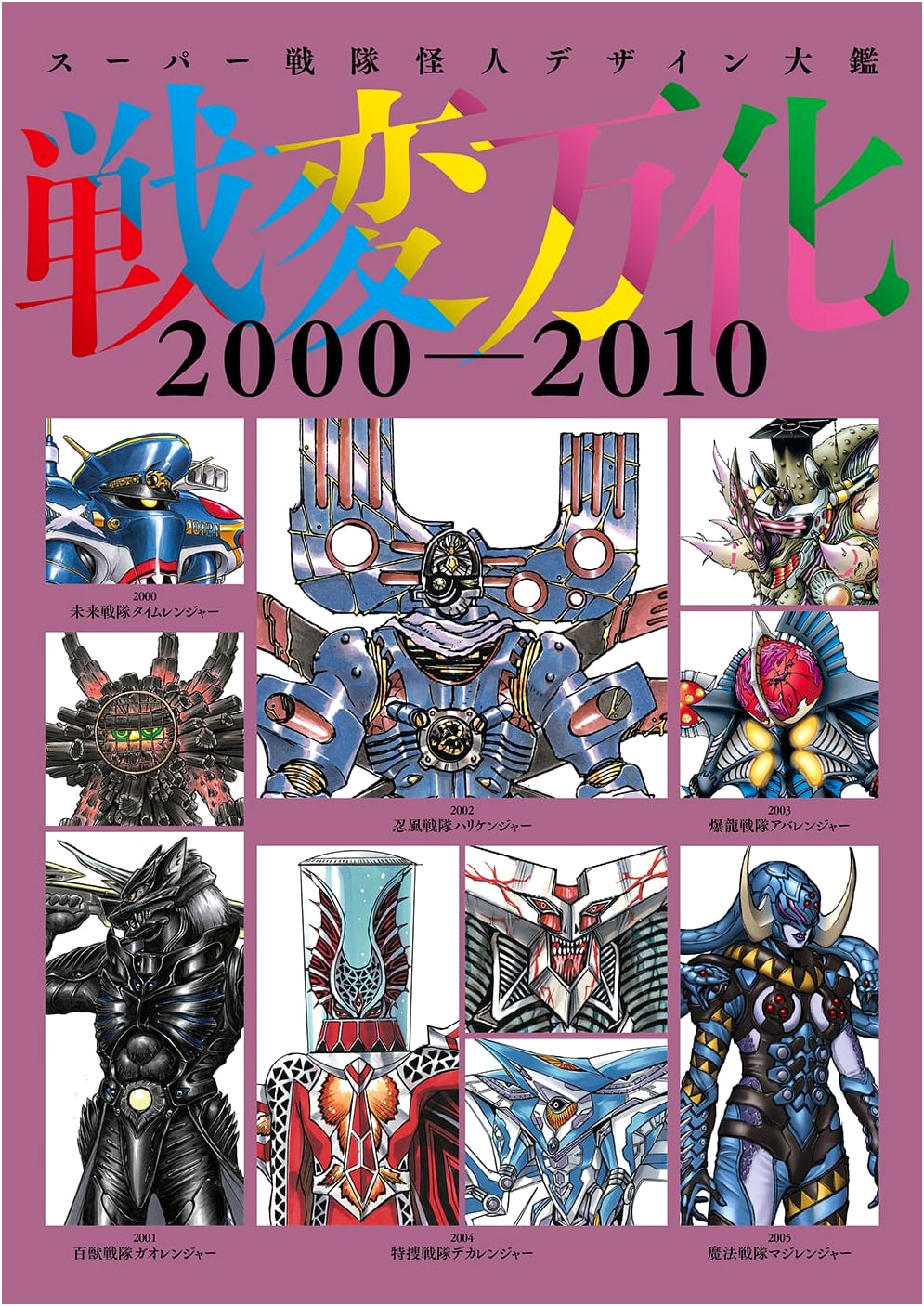Super Sentai Monster Design Compendium: Myriad Transformations 2000-2010