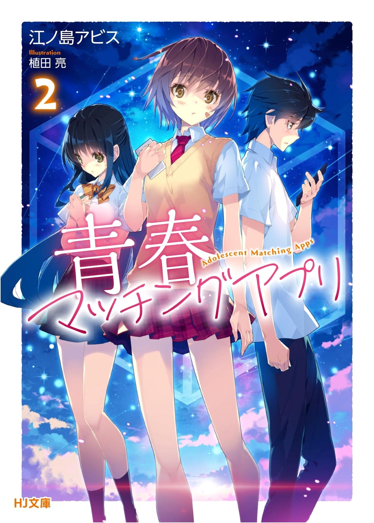 Youth Matching App Vol. 2 (HJ Bunko e 02-02-02)