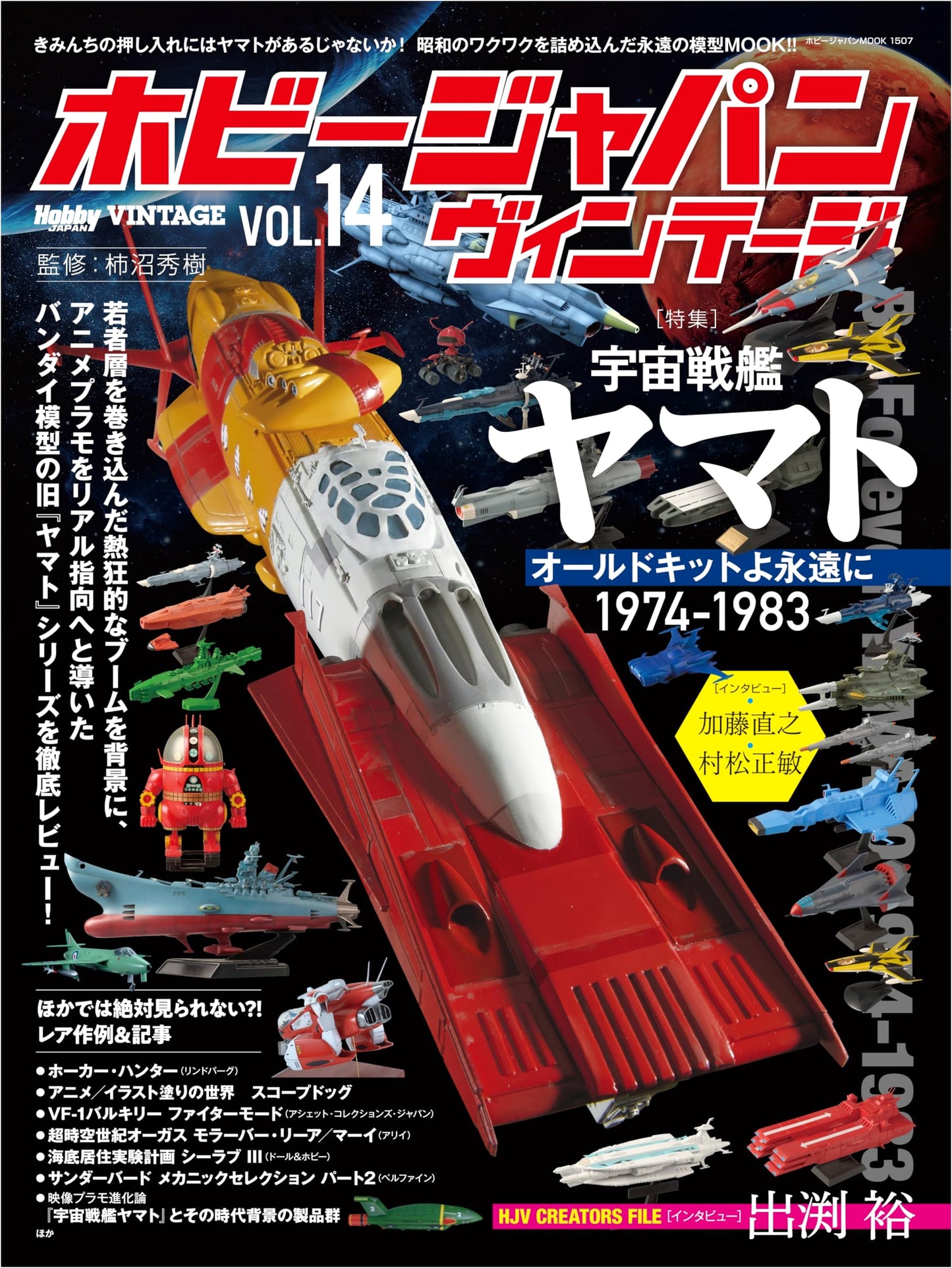 Hobby Japan Vintage Vol. 14 (Hobby Japan Mook)