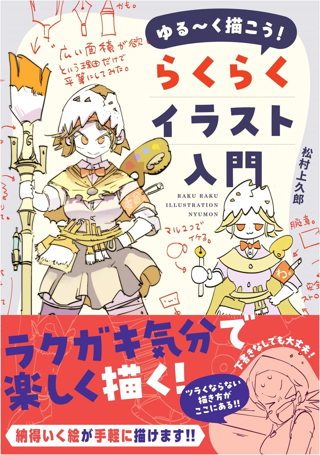 Let's Draw Loosely! An Easy Introduction to Illustration by Kamikuro Matsumura