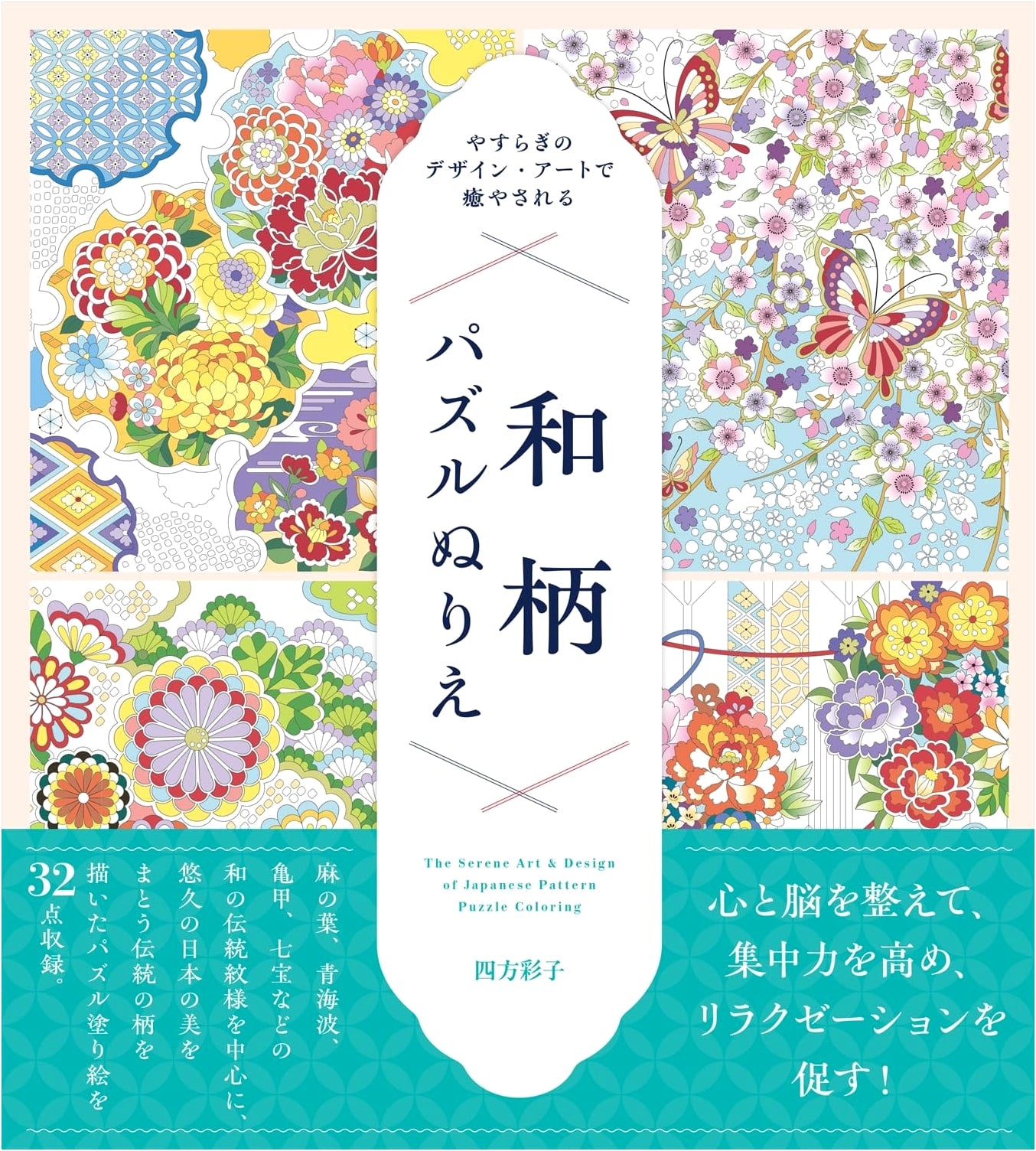 Tranquility by Design: Healing Art with Japanese Pattern Puzzle Coloring by Ayako Shikata