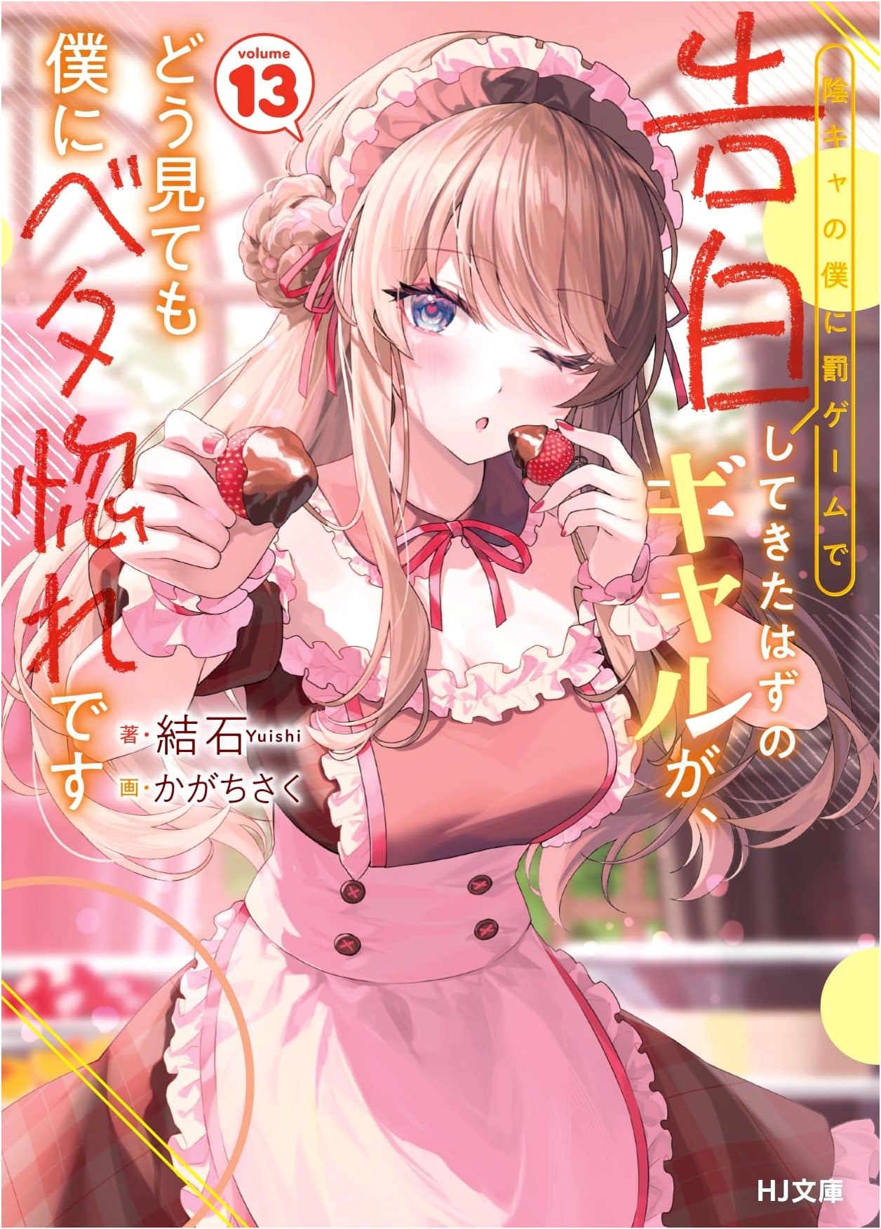 The Gal Who Confessed to Me as a Punishment Game is Clearly Madly in Love with Me, Vol. 13