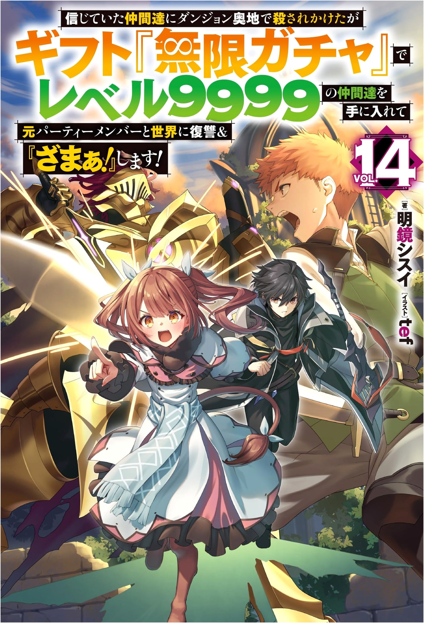 Kicked to the Curb in the Dungeon: My Infinite Gacha Grants Me Level 9999 Allies! Vol. 14
