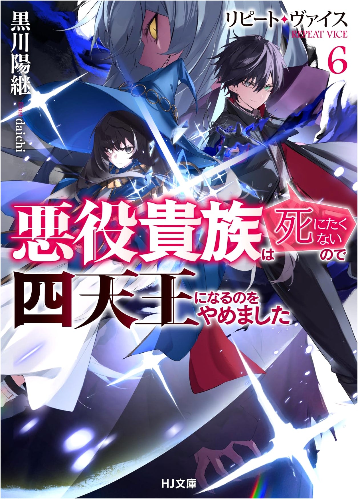 Repeat Vice Vol. 6: The Villainous Noble Doesn't Want to Die, So He Quit Being a Heavenly King